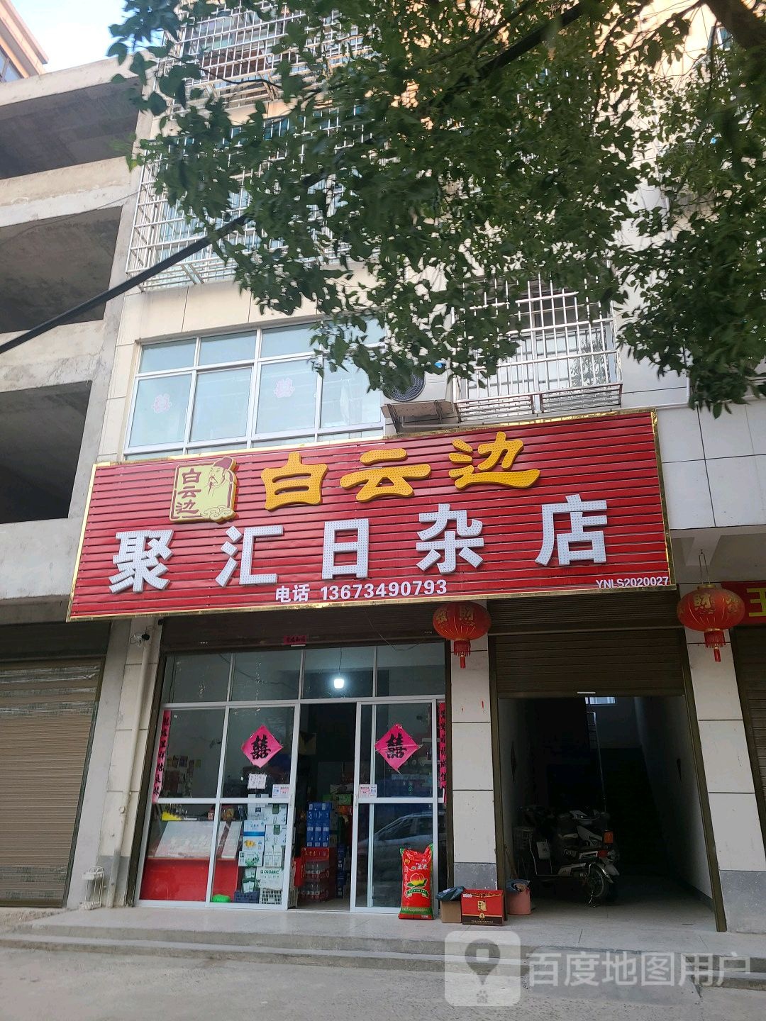 聚汇日杂店