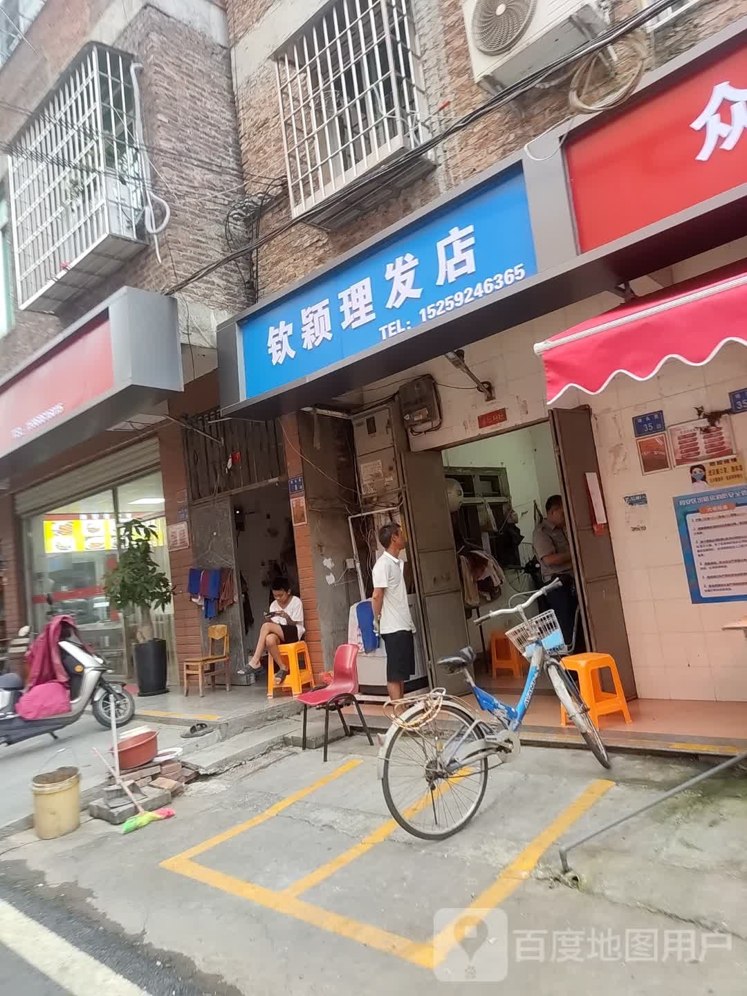 钦颖理发店