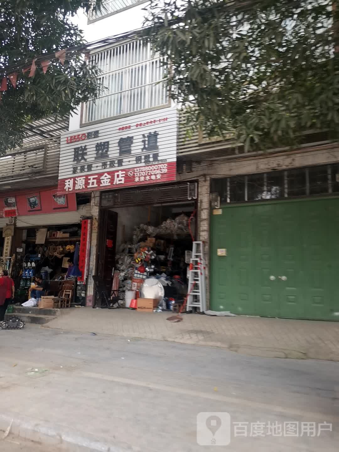 利源五金店