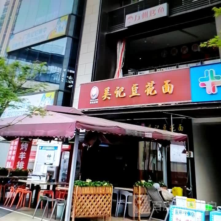 吴记豆花面(塔里木大道店)
