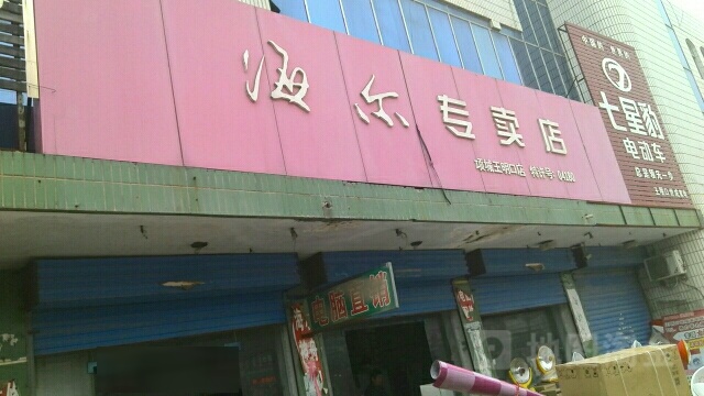 项城市王明口镇海尔专卖店(项城王明口店)