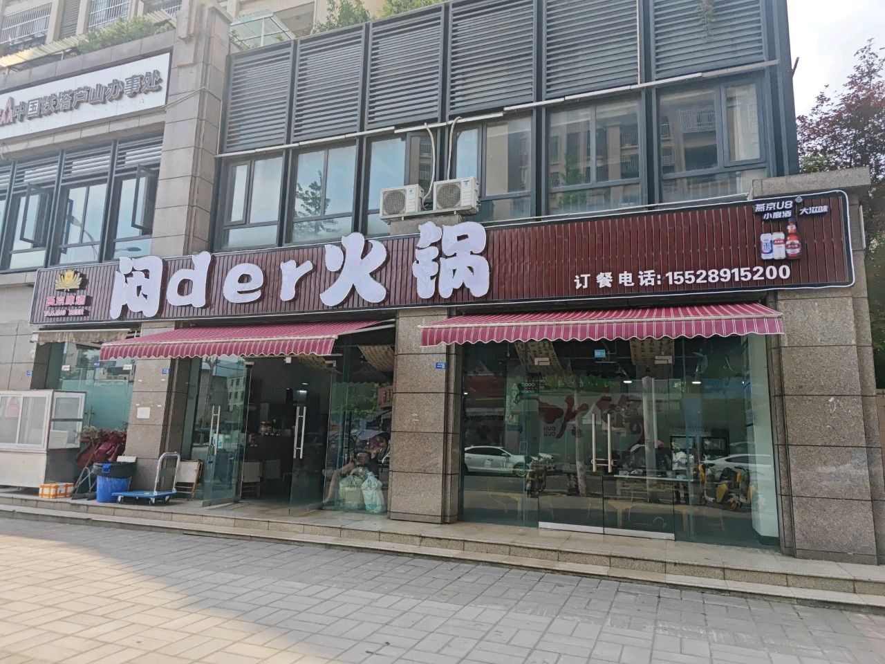 闲der火锅
