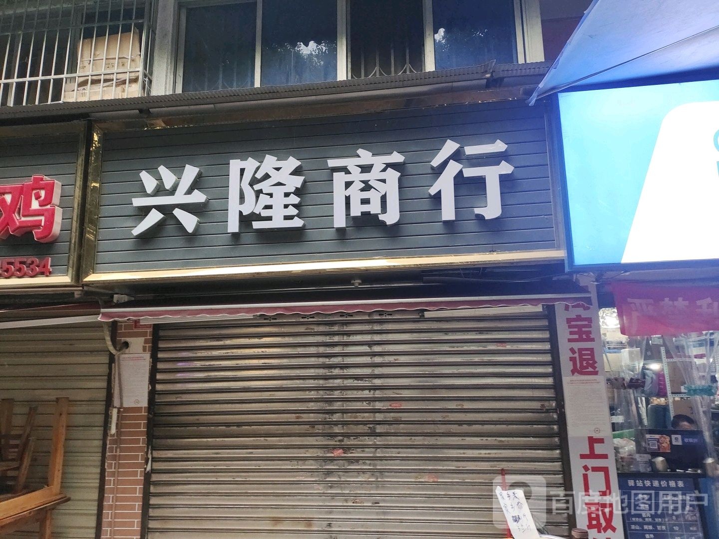 兴隆便明超市(文德路店)