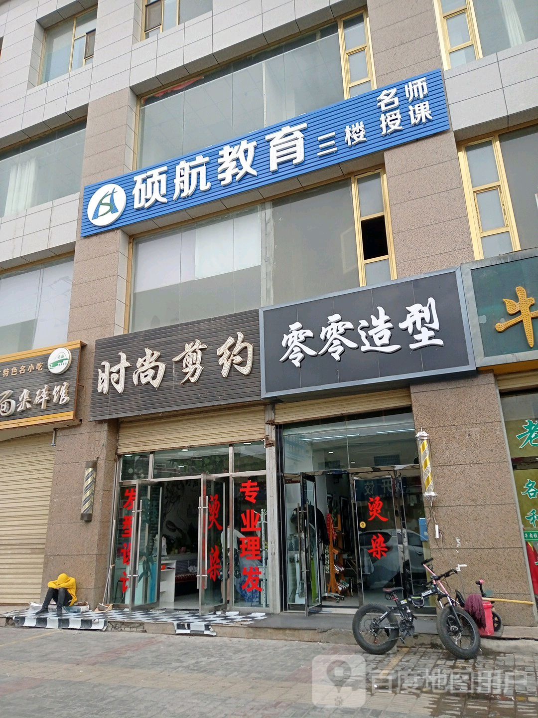 零点造型(建兴巷店)