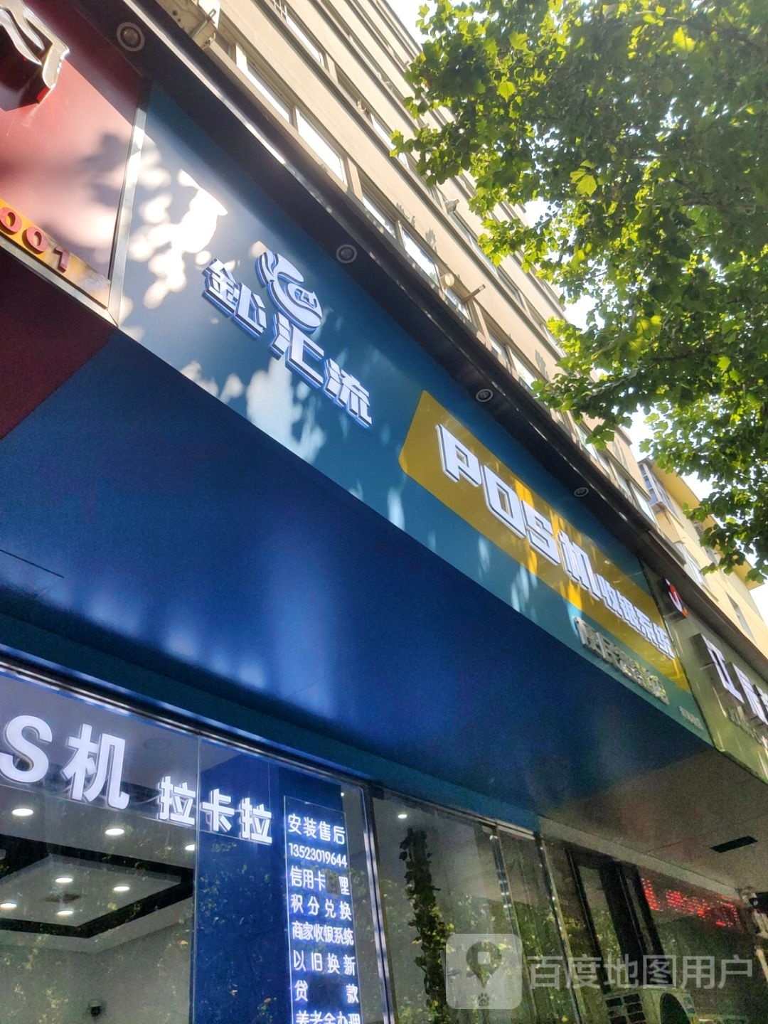 鈊汇流POS机便民智慧馆(南阳路店)