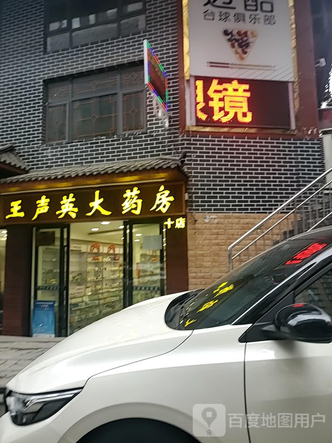 王声英大药房(十店)