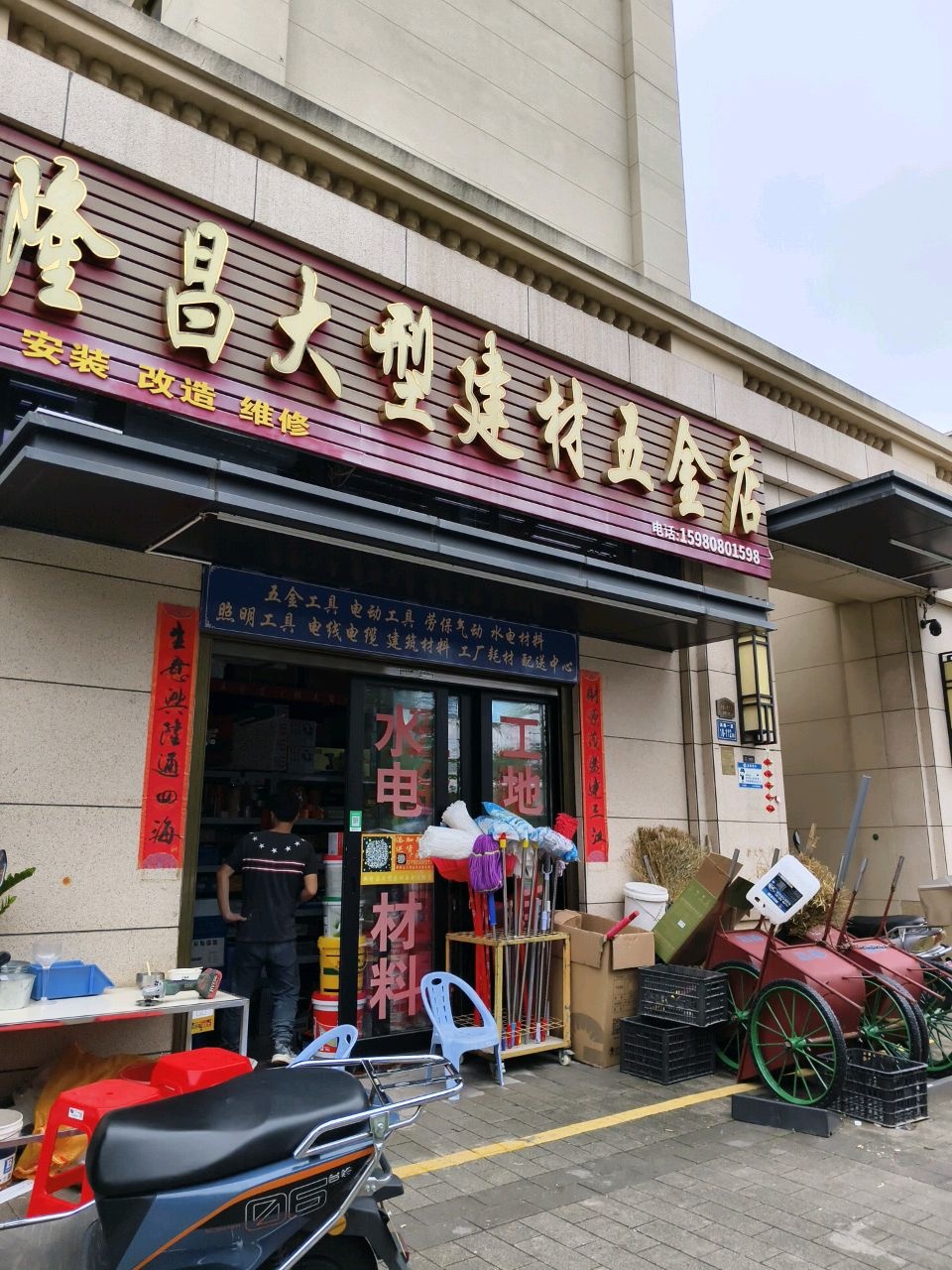 新隆昌大型建材五金店