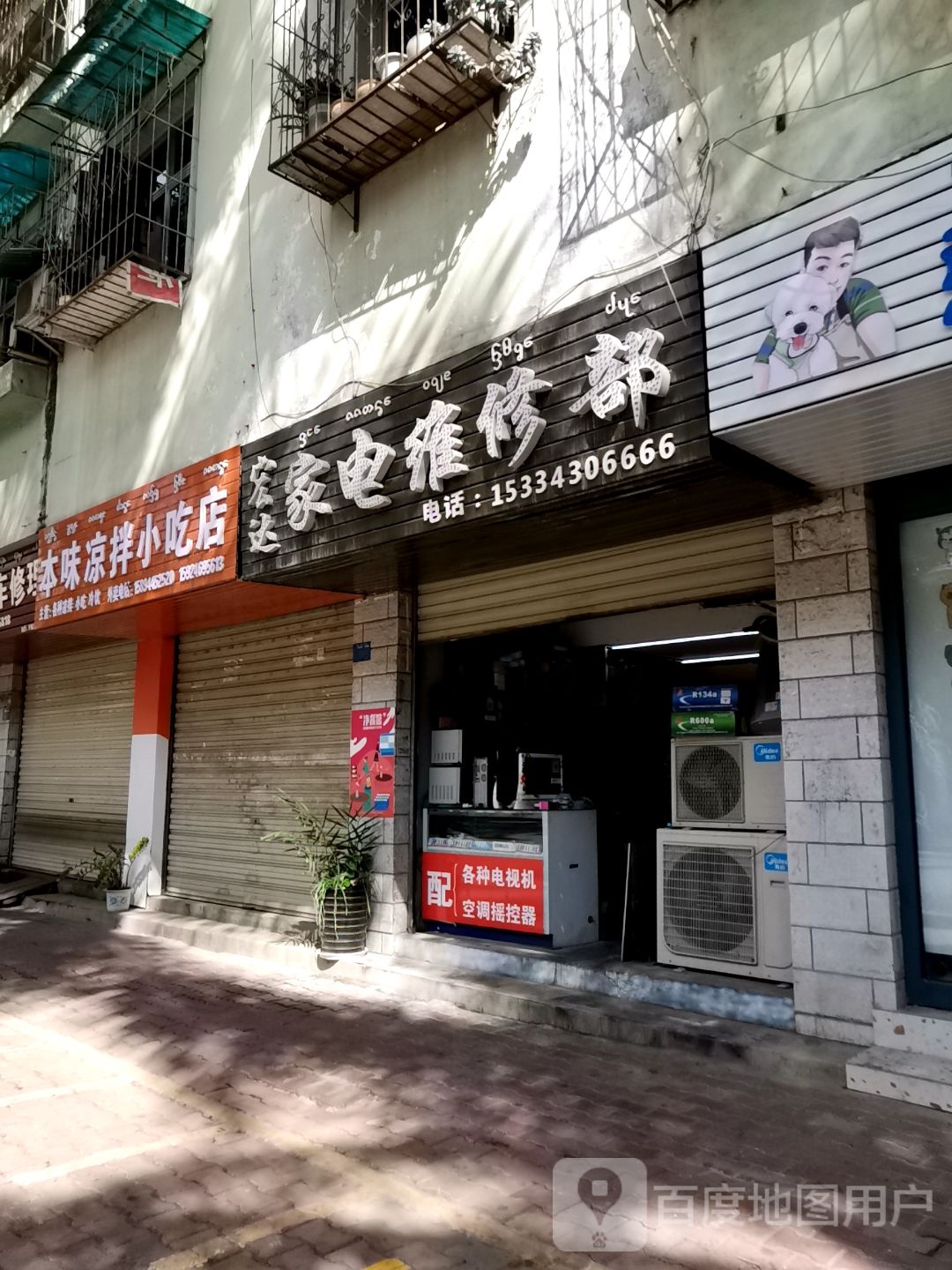 宏达家电维修部(民航路店)