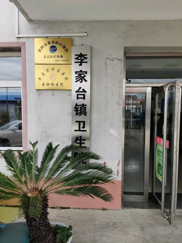 李家台镇卫生院
