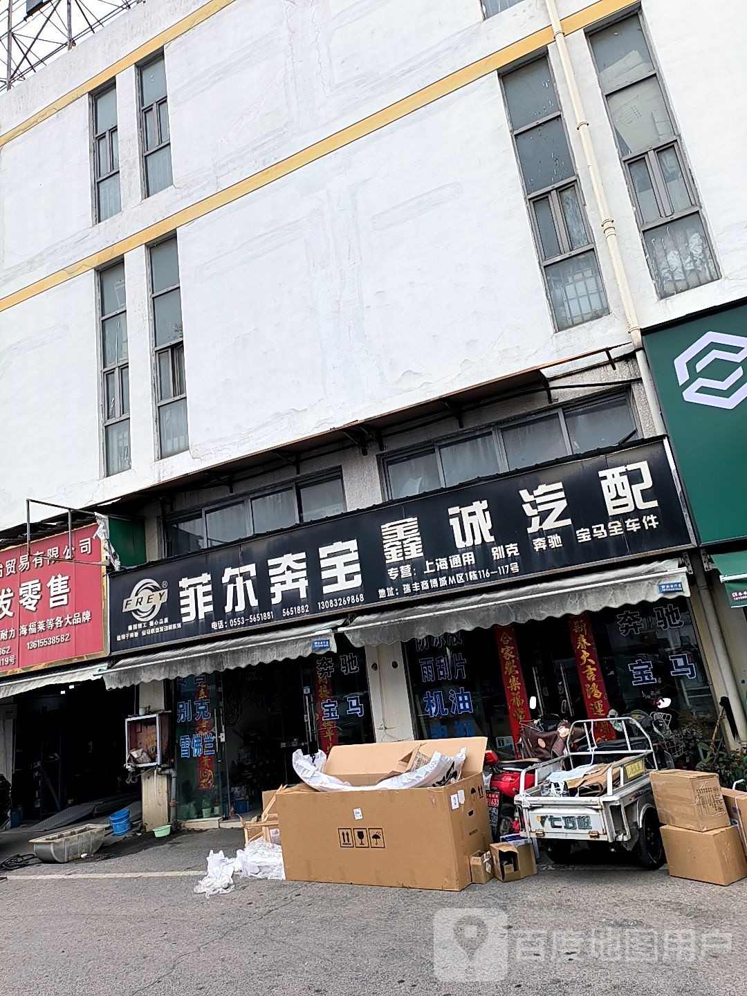 菲尔奔宝鑫诚汽配