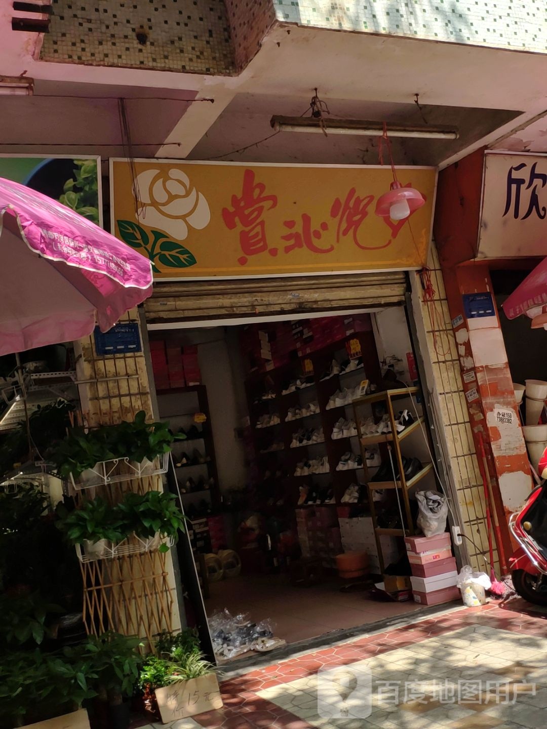 赏心悦目精品店