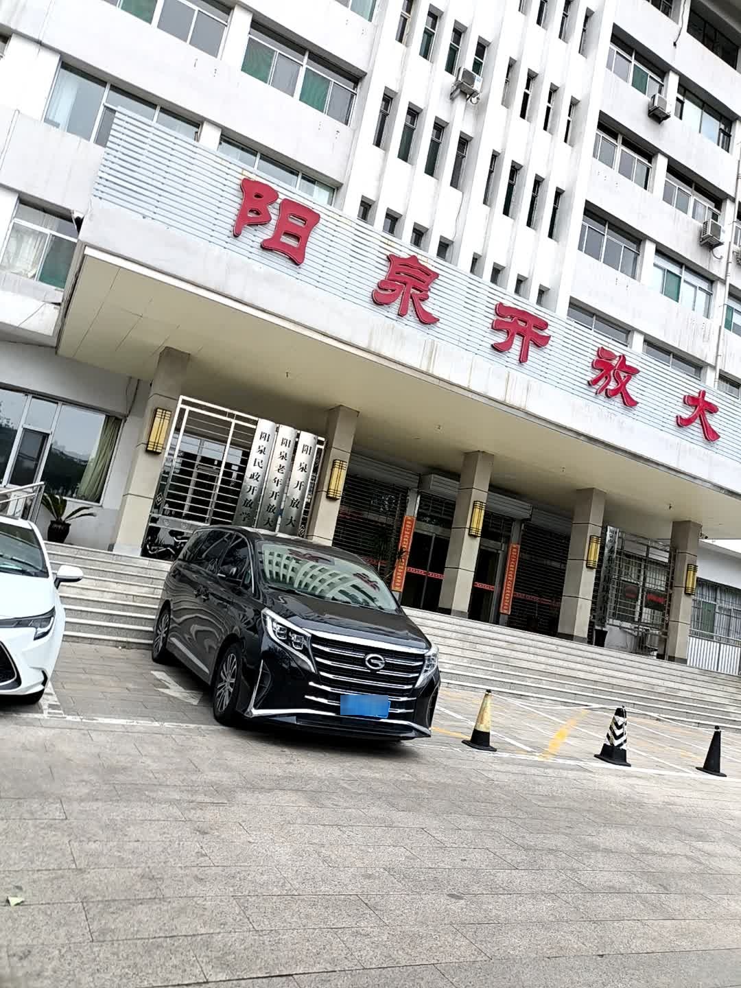 阳泉开放大学