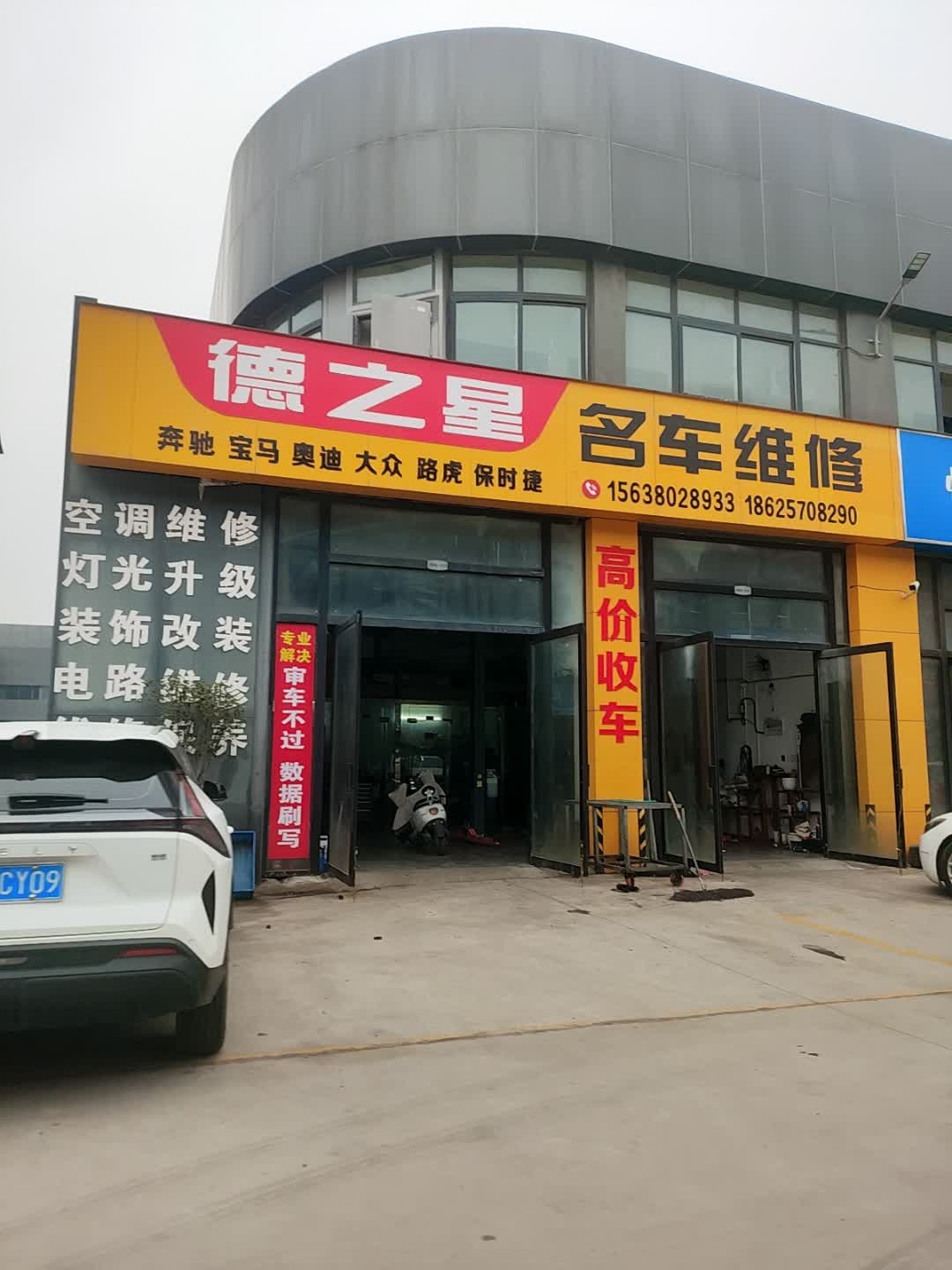 德之星名车维修