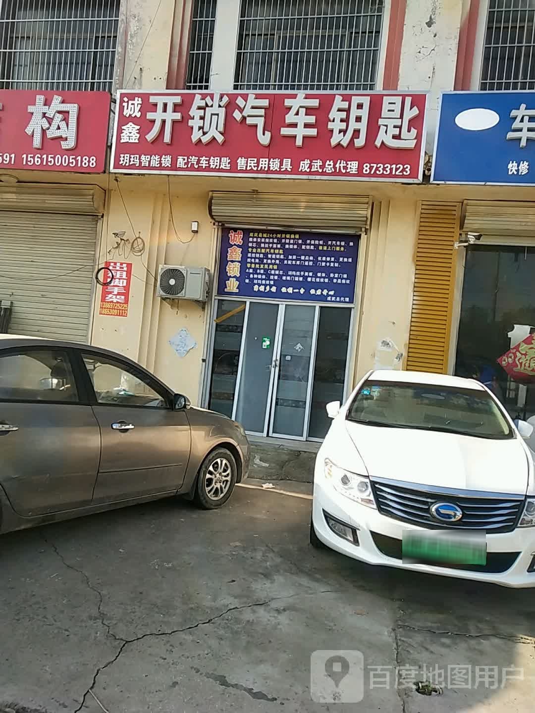 诚鑫开锁汽车钥匙