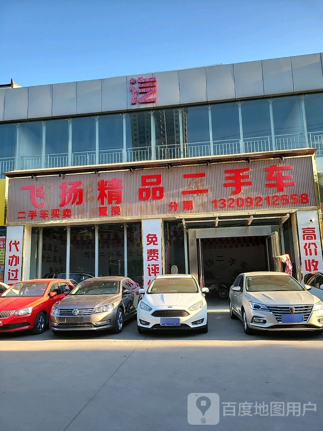 飞扬精品二手车