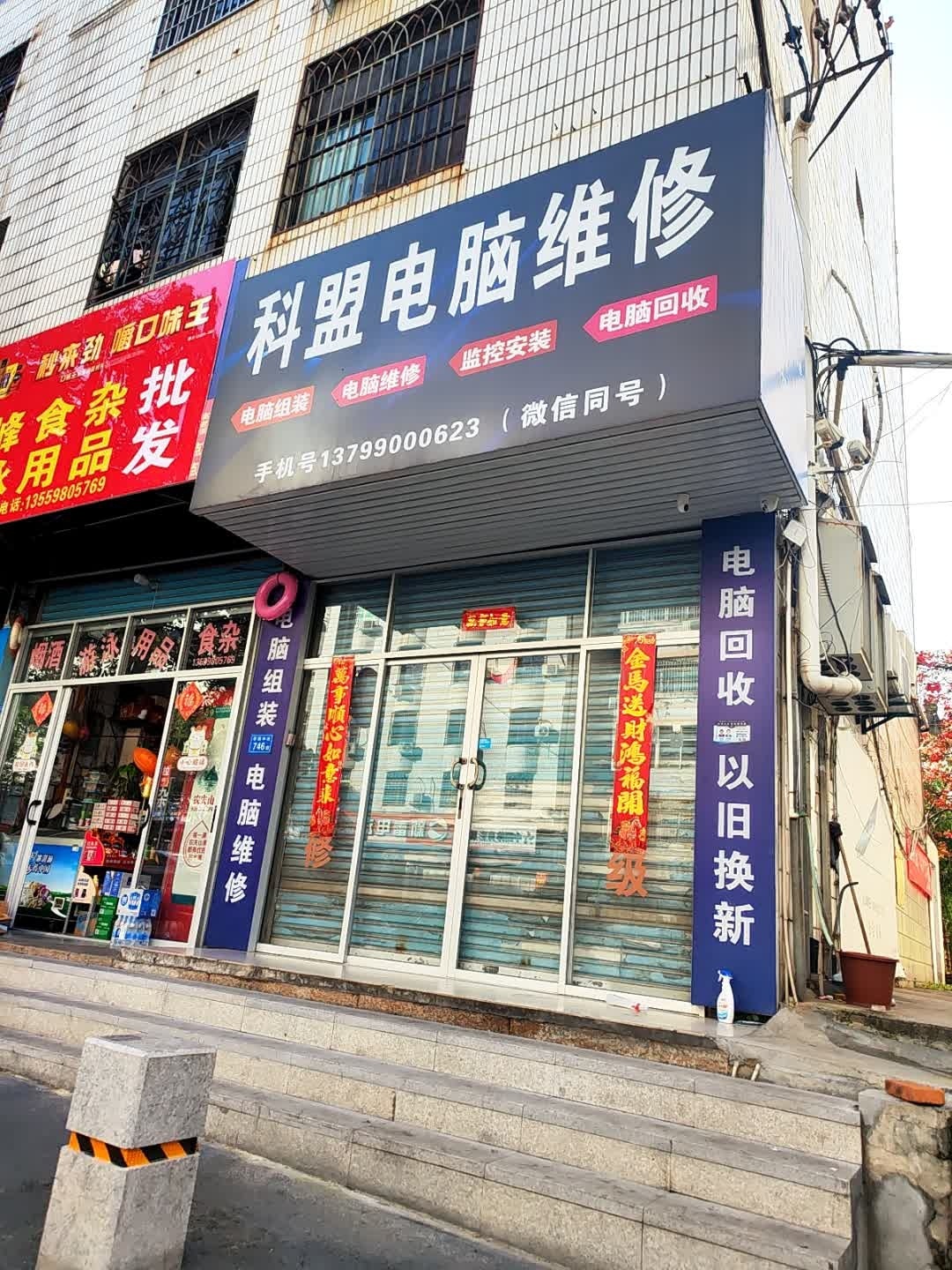 科盟电脑维修