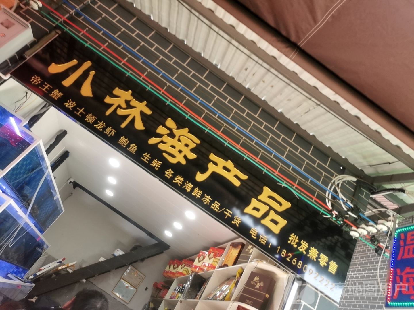 小畏林彩海产品