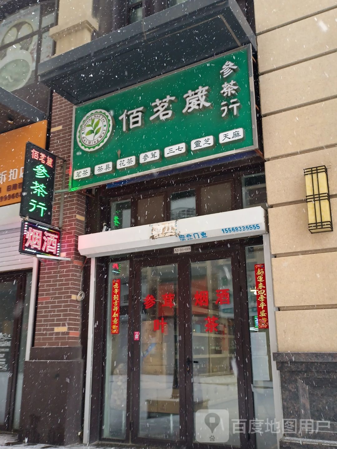 佰茗葳参茶行