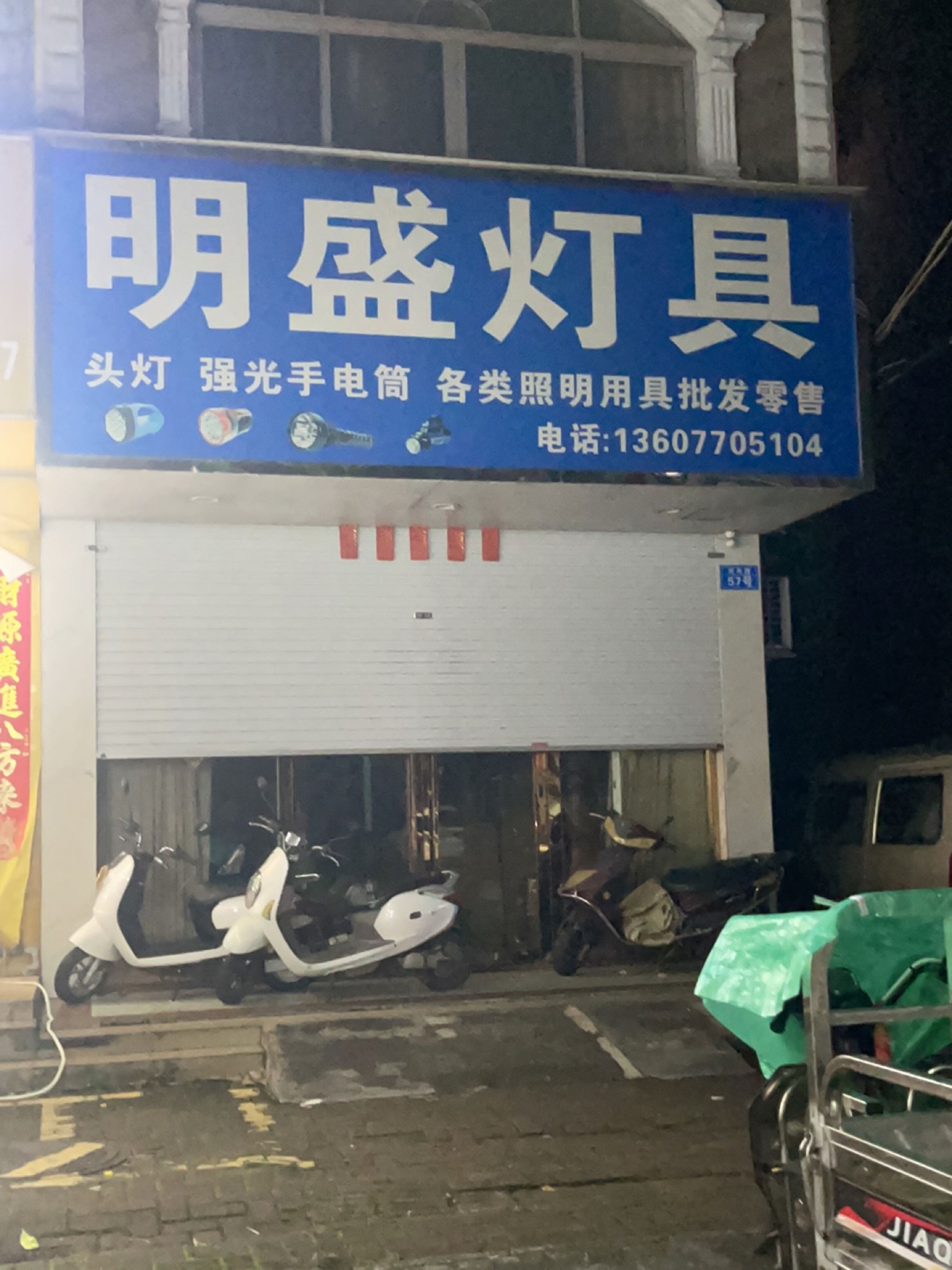 明盛灯具