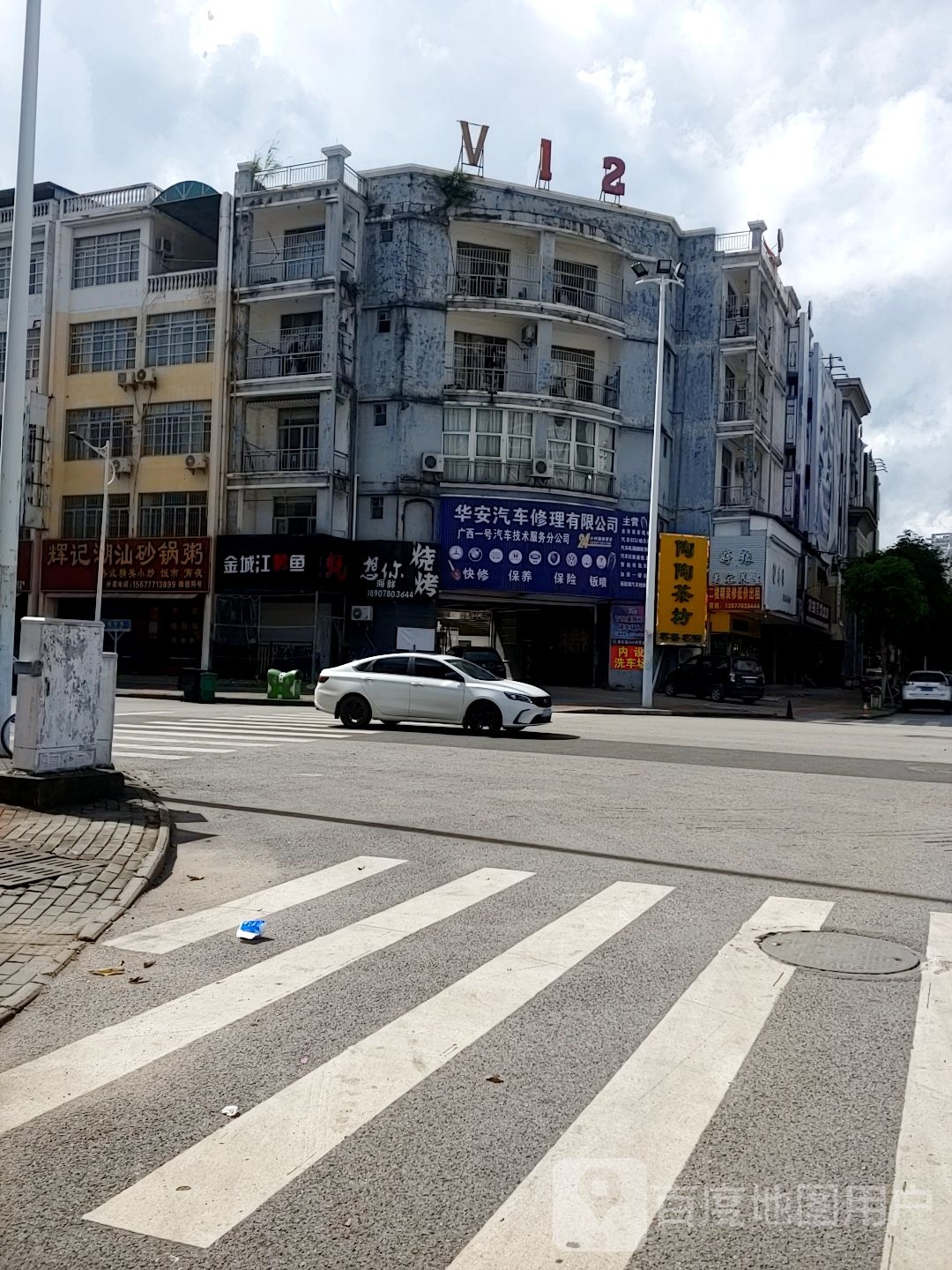 华安汽车修理有限公司