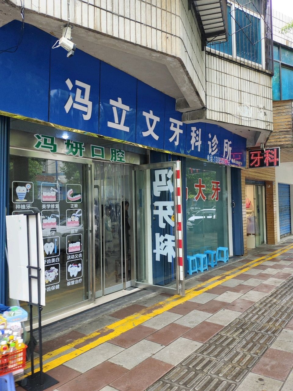 冯立文牙科诊所