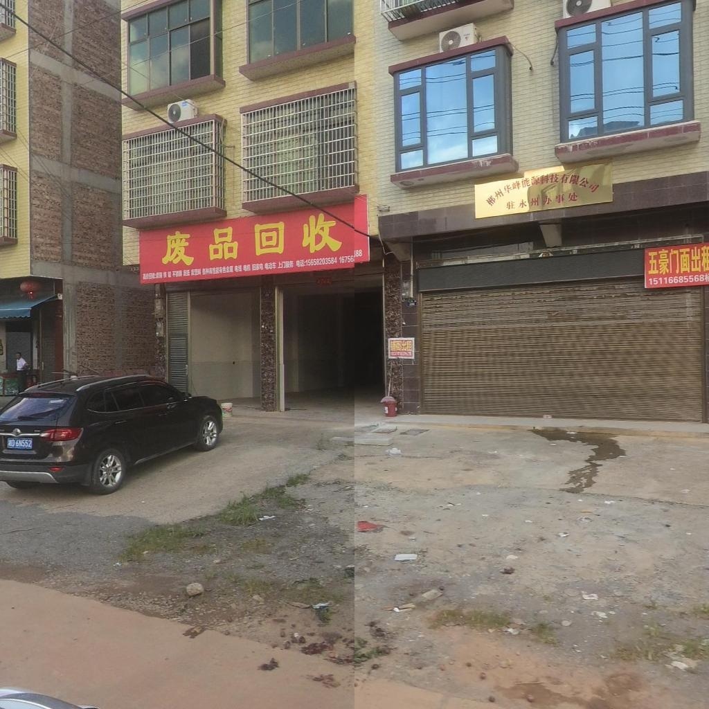 废品回收