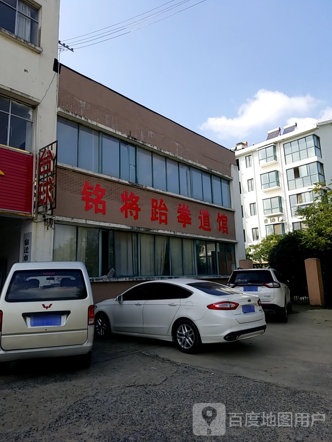 铭将跆拳道馆