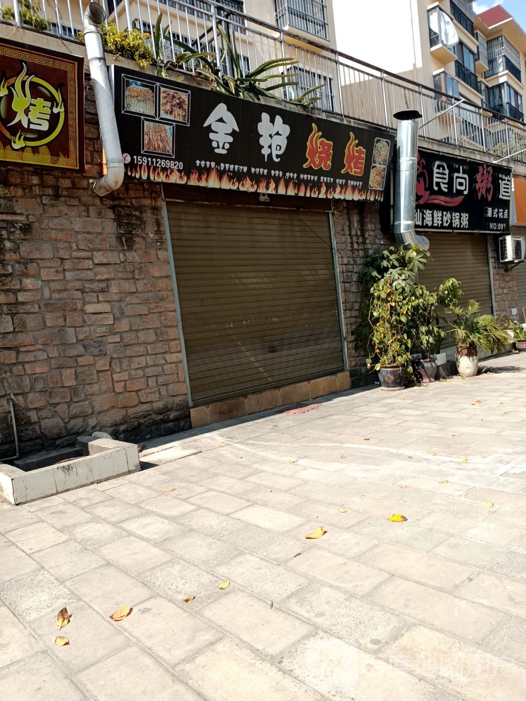 金艳烤烧