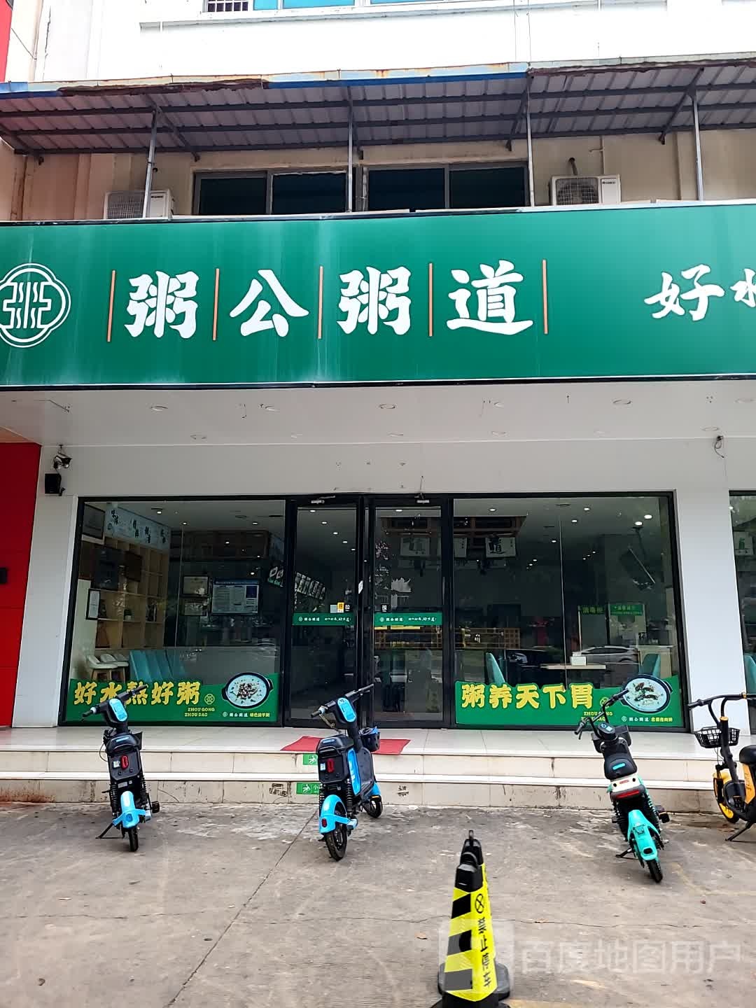 粥公粥道(儋州夏日国际商业广场店)