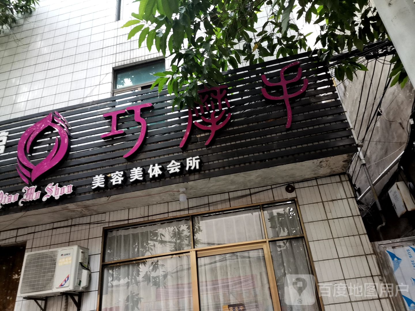 巧摩手美容美体会所(荔园街店)