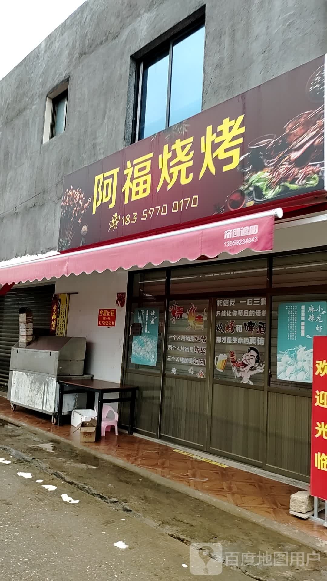 阿福烧烤(翔安西路店)