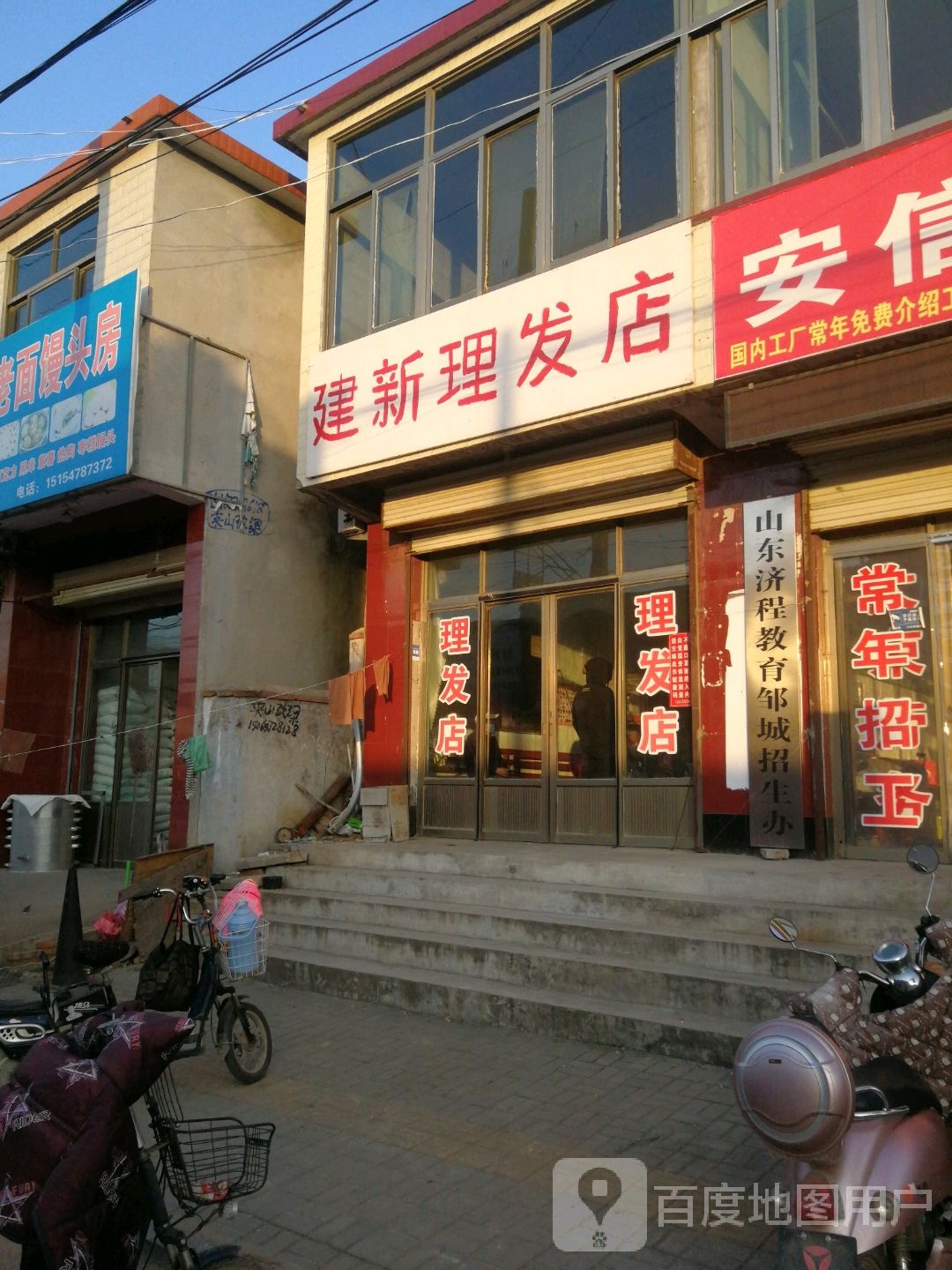 建新理发店