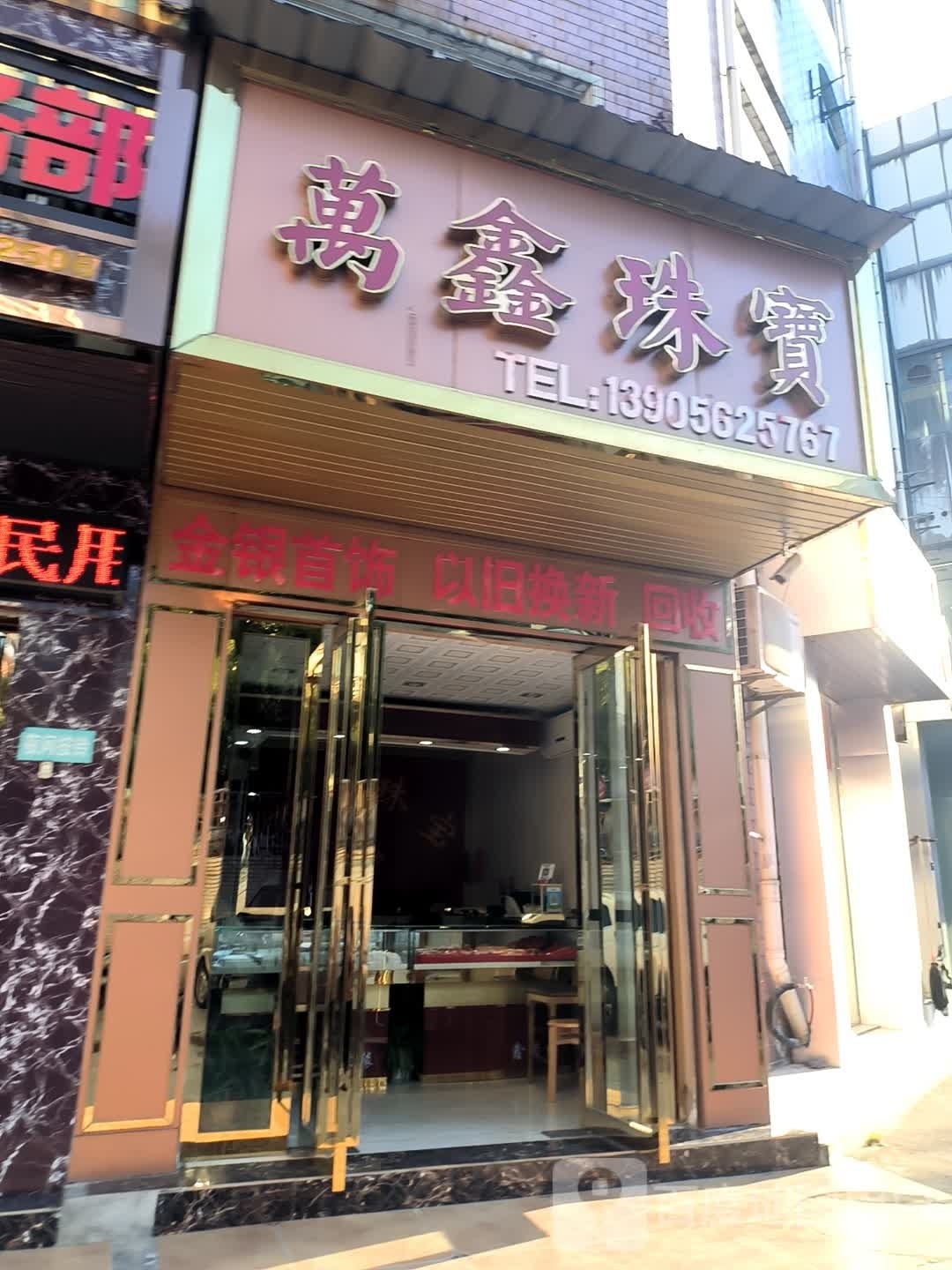 万鑫珠宝(银杏商贸城店)