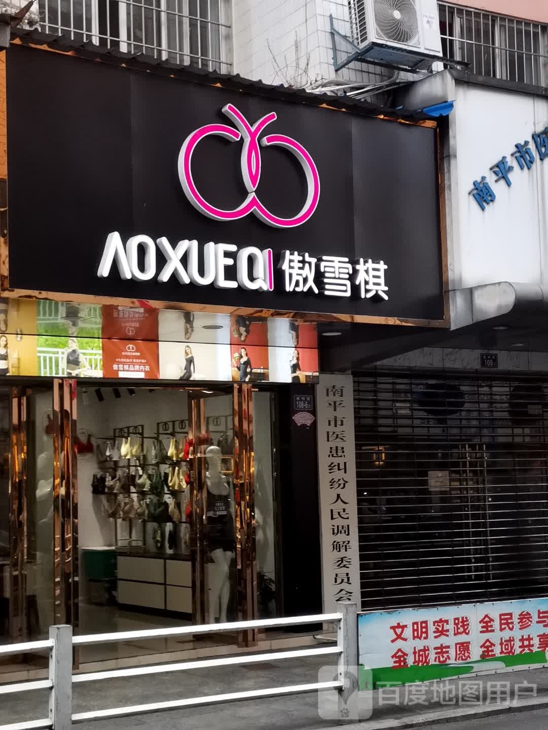 傲雪棋内衣专卖店(胜利街店)