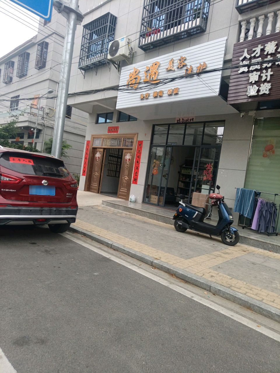 尚遇美容洗护