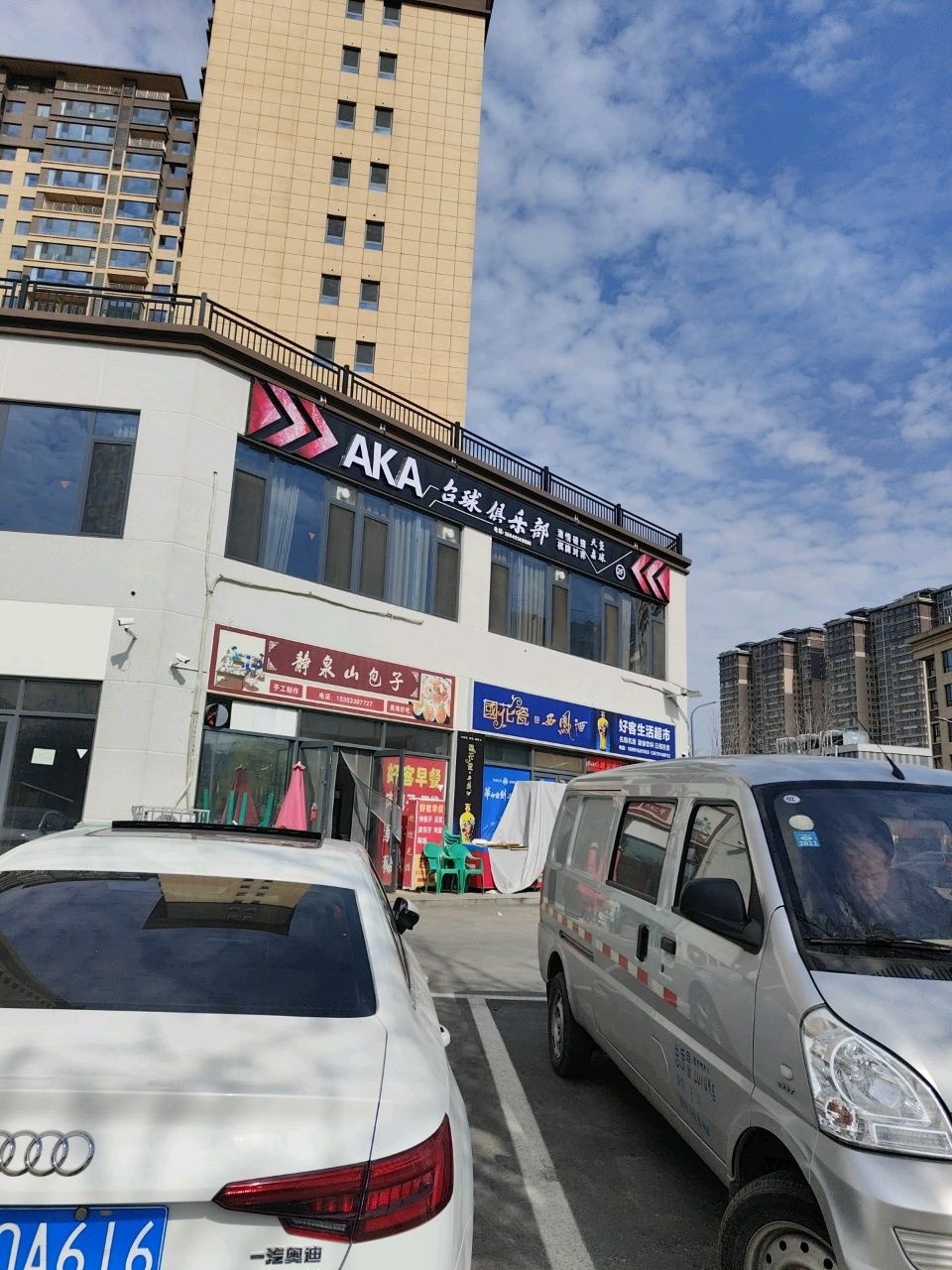 AKA台球俱乐部