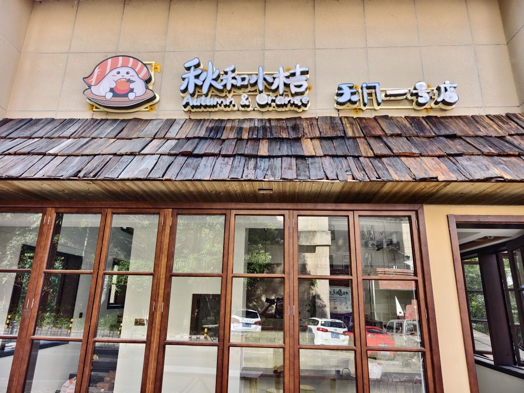 秋和小桔(天门一号店)