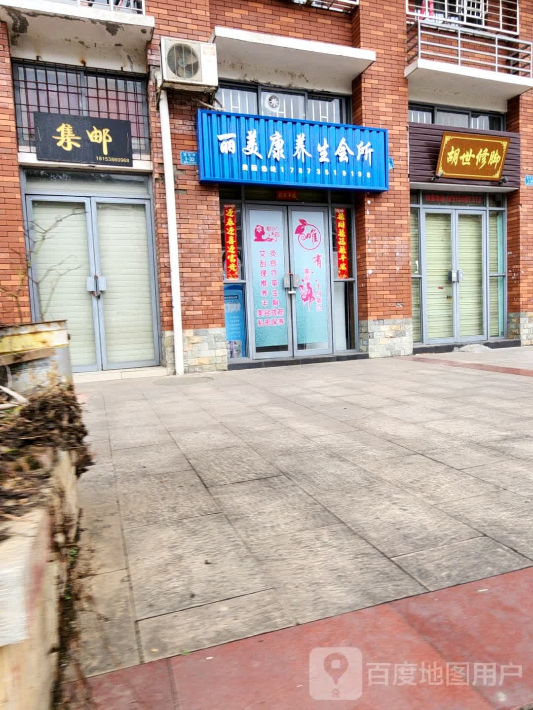 丽美康养生会所(郴江丽景店)
