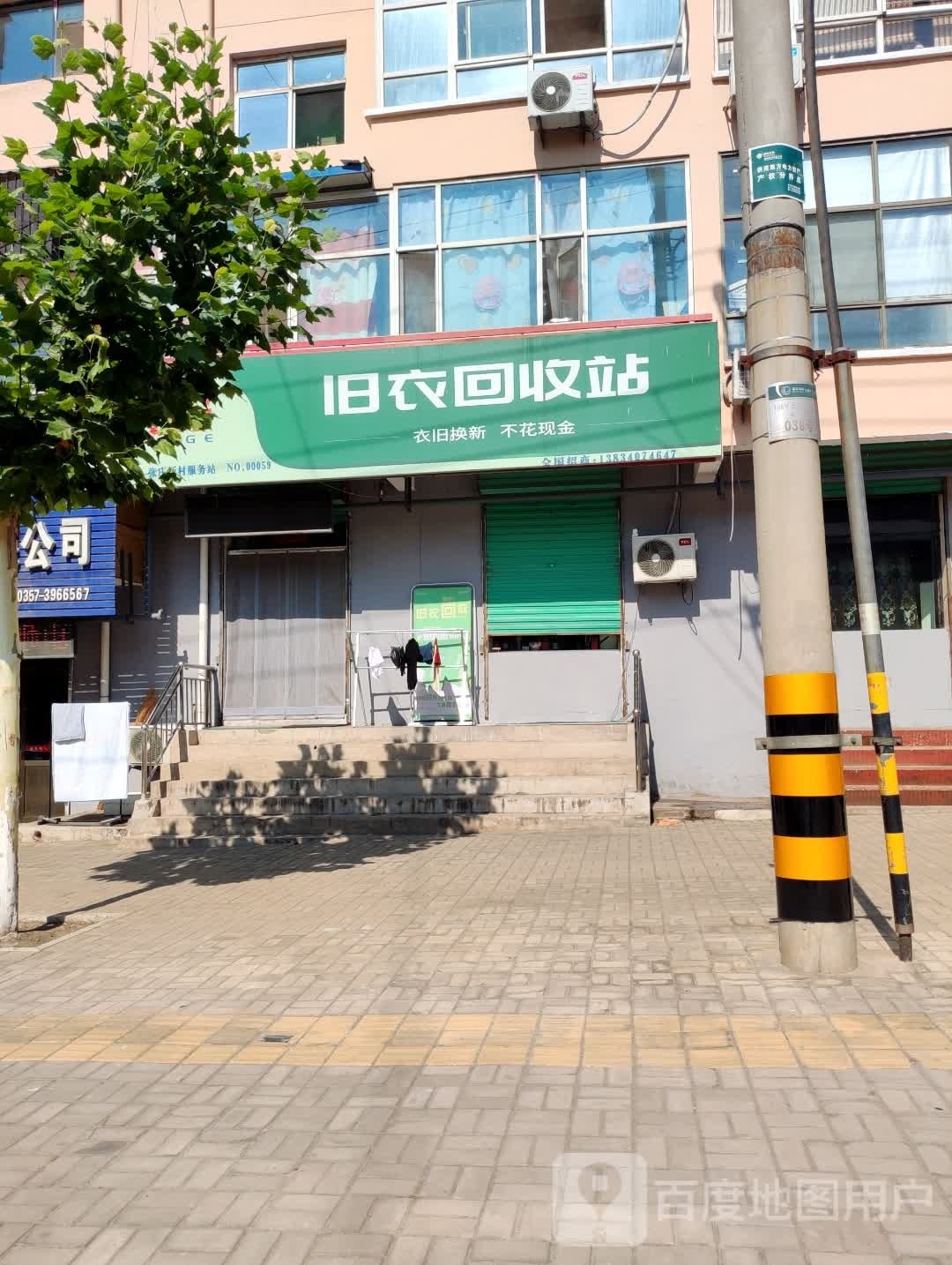 旧衣回收站