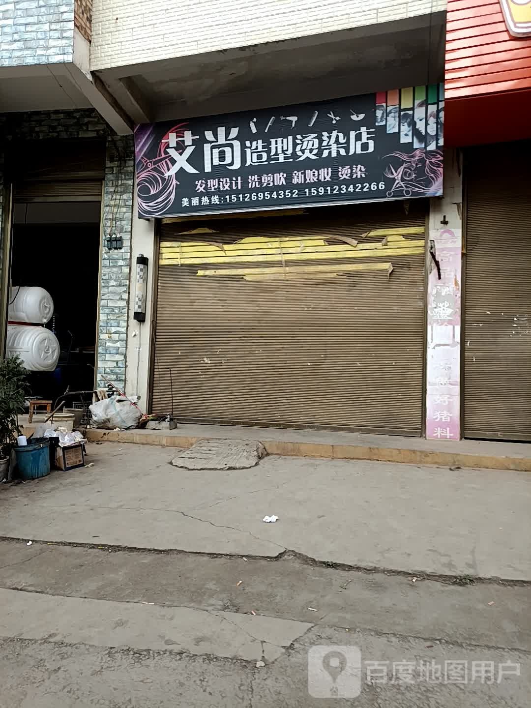 艾尚造型烫染店