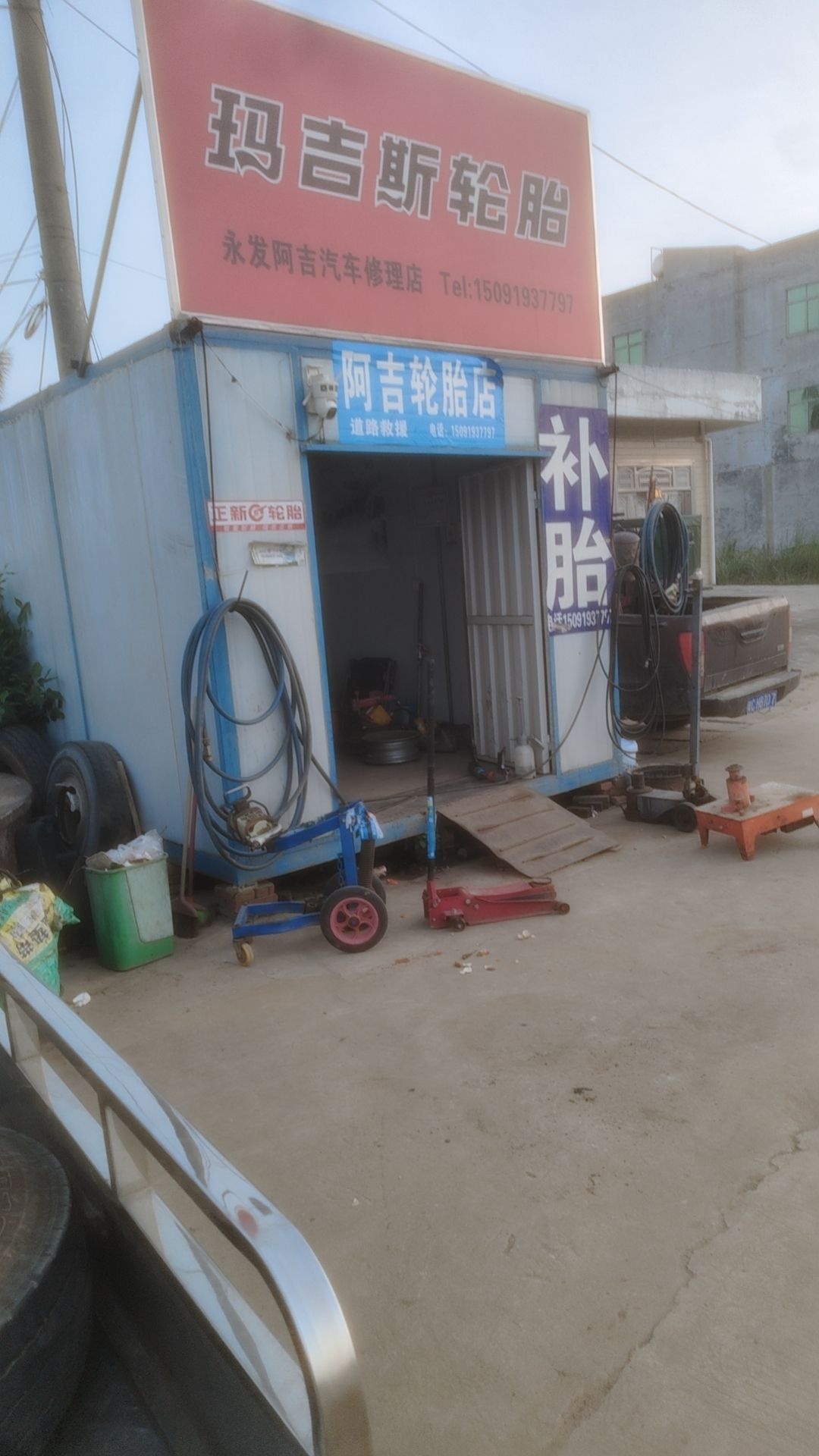 永发阿吉轮胎汽车修理店