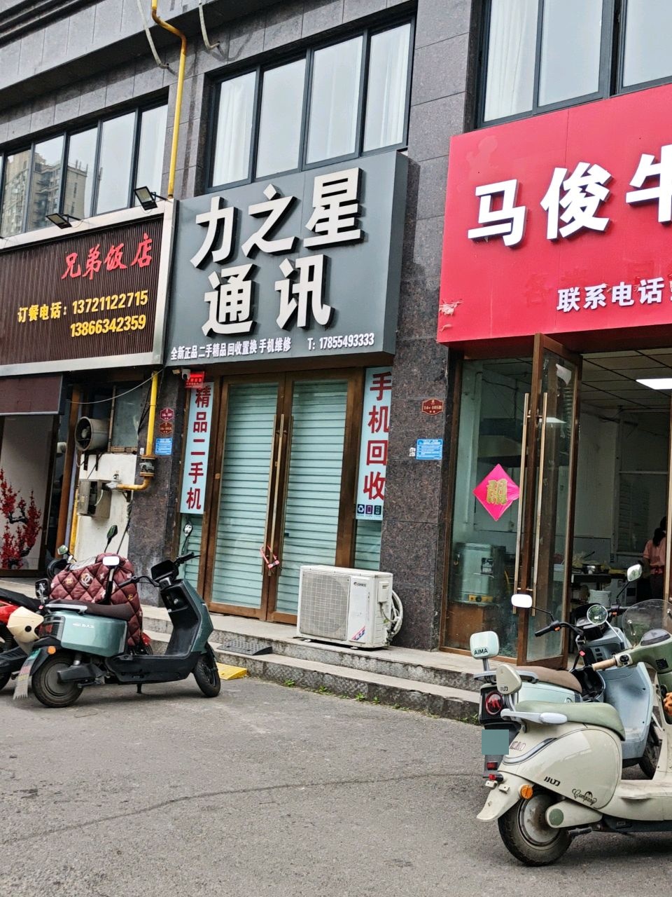 力之星通讯(书香茗苑店)