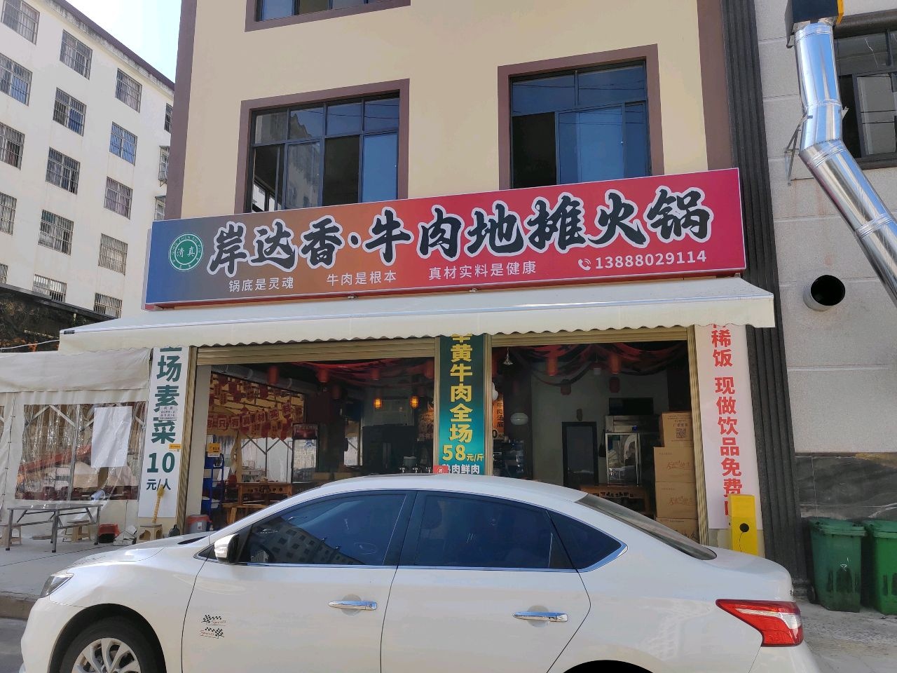 岸达香清真牛肉地摊火锅