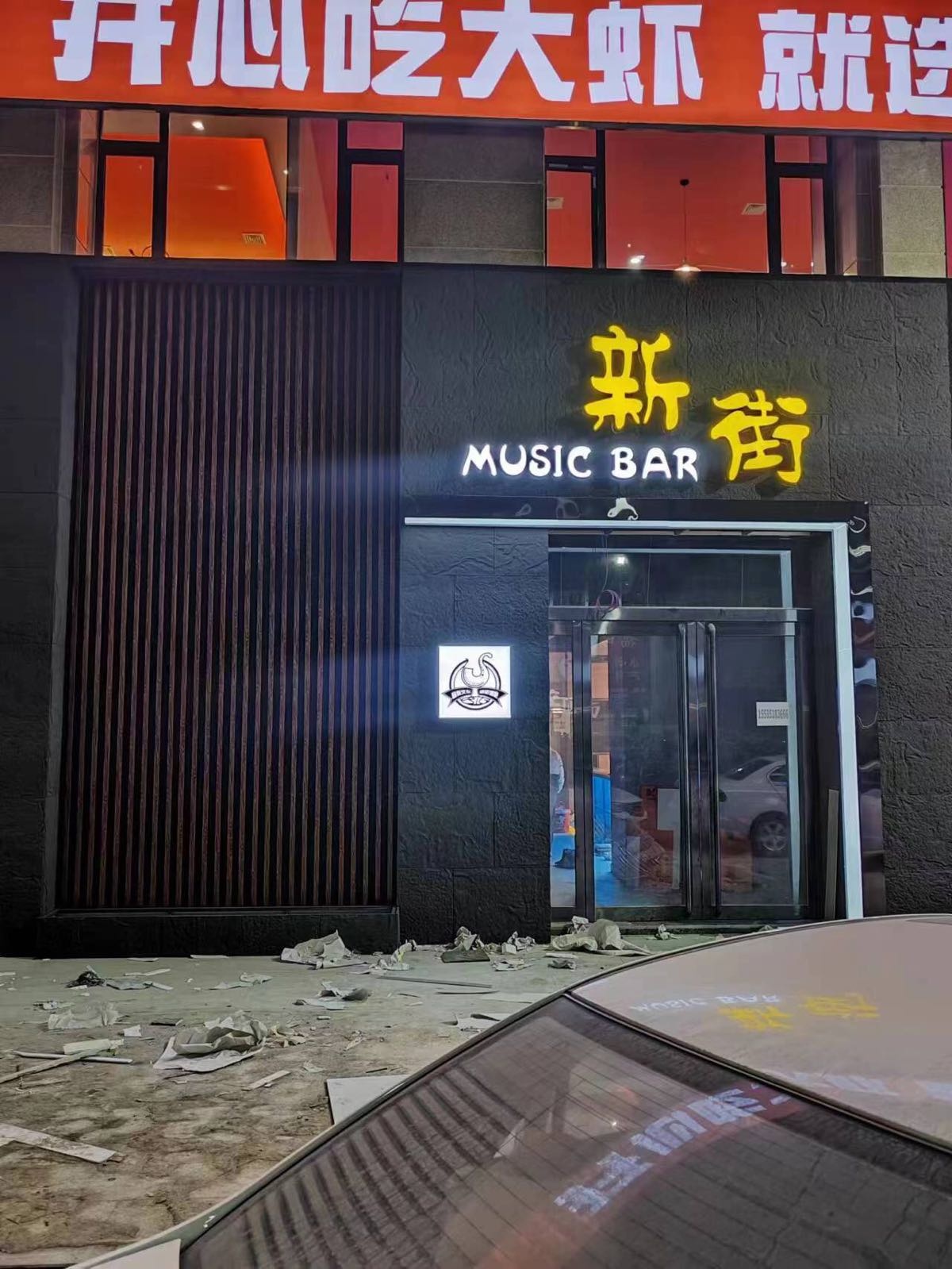 新街酒吧