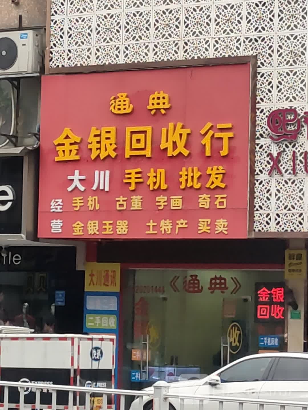 黄金回收(新南一街店)