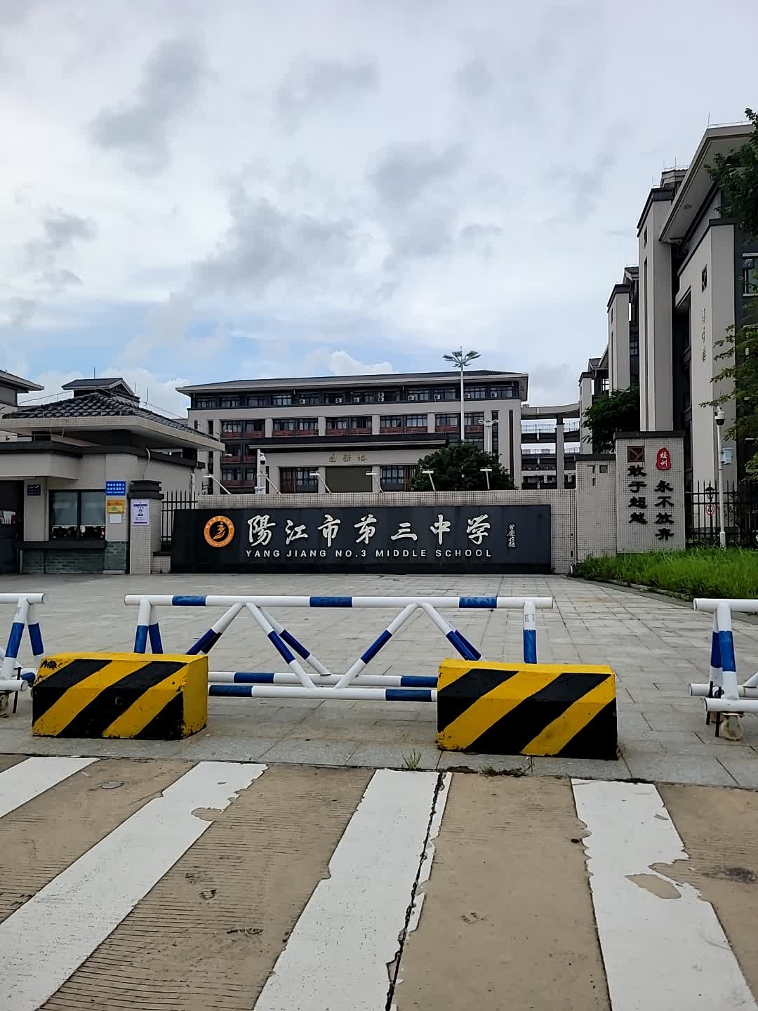阳江市第三中学