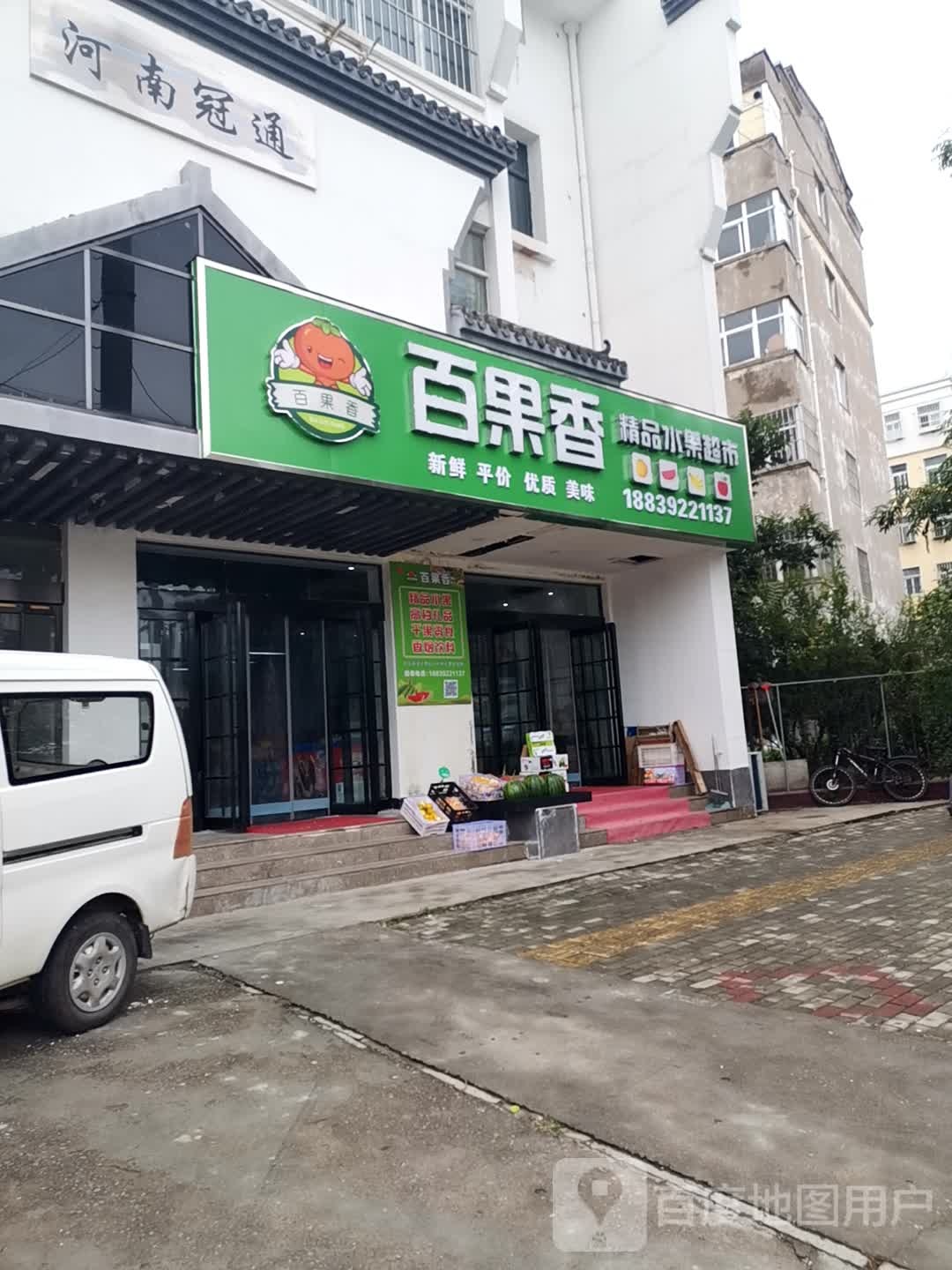 百香果精品水果超市(华山路店)