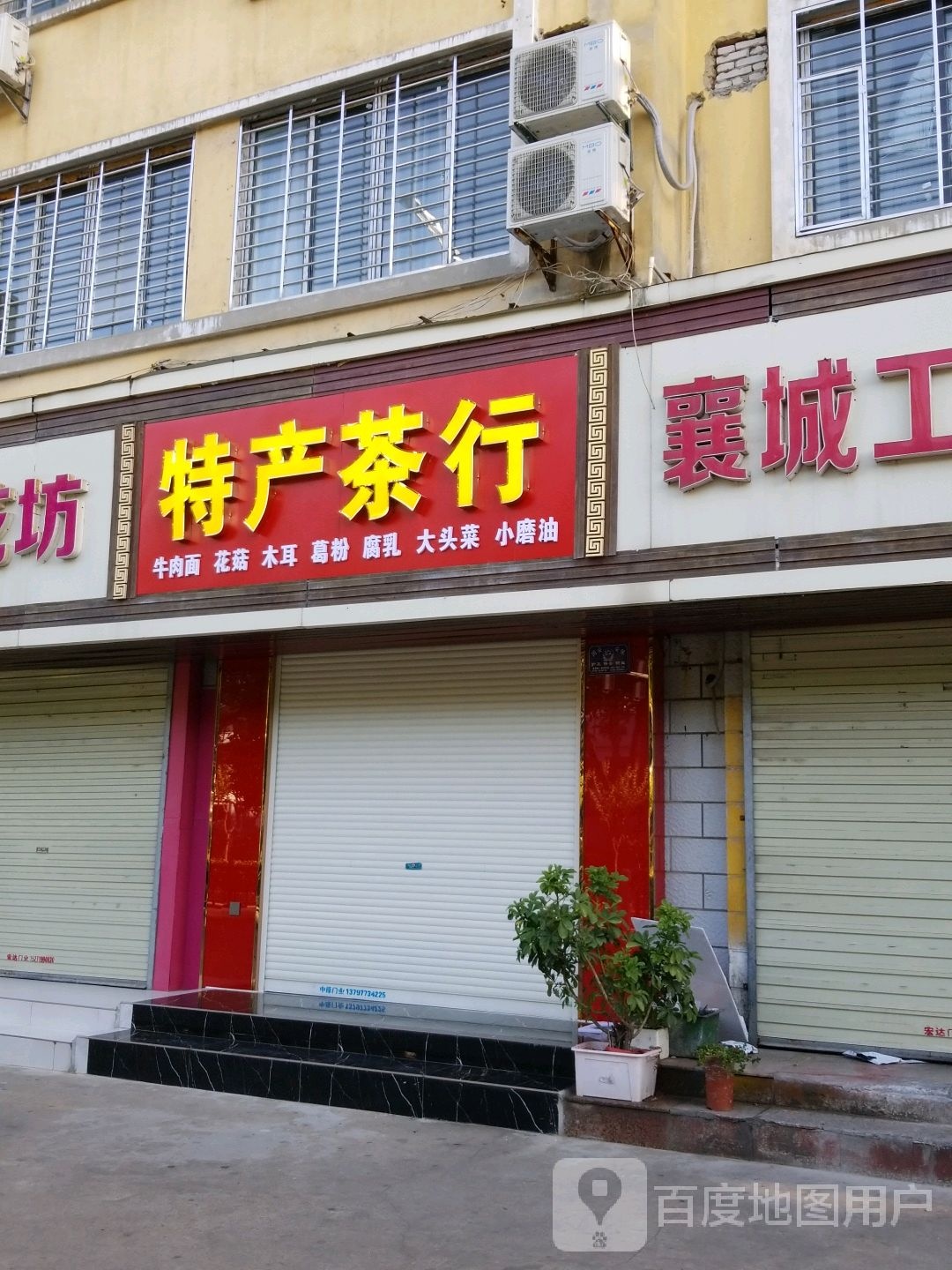 特产茶行
