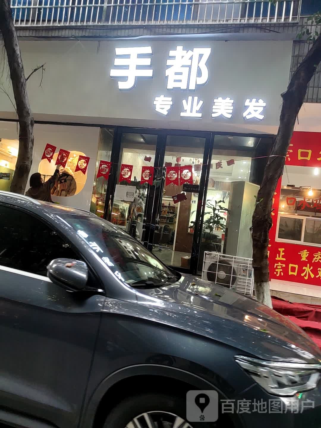 手都专业美发洗发超市(总店)