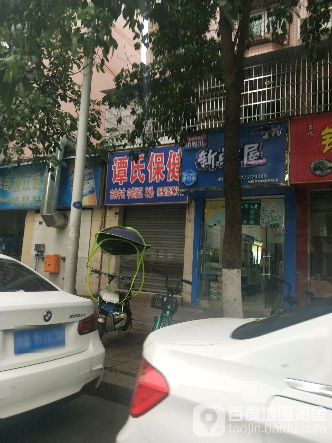 谭氏保健